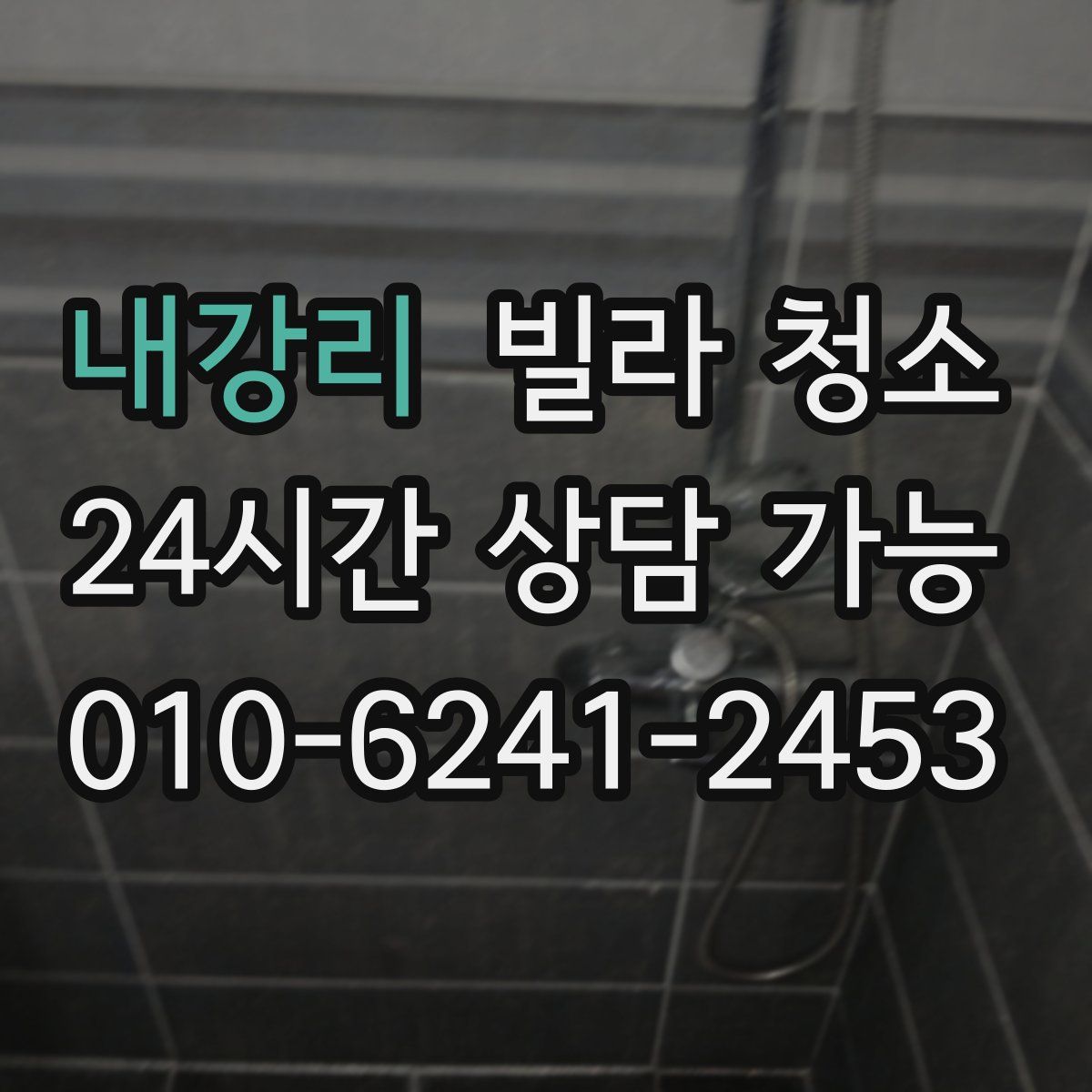 내강리 빌라 청소