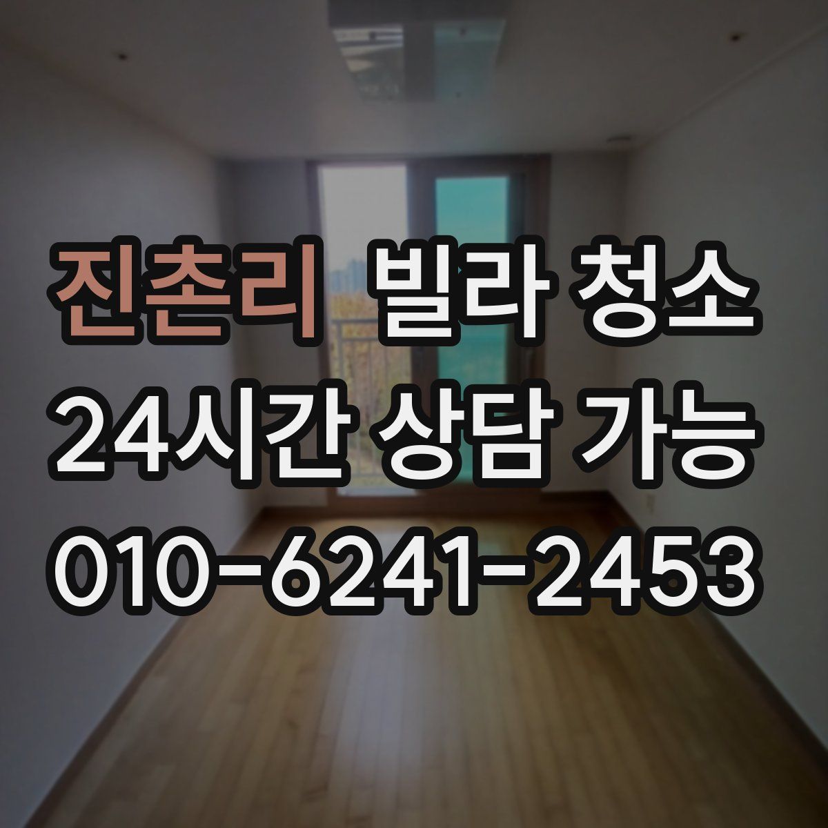 진촌리 빌라 청소