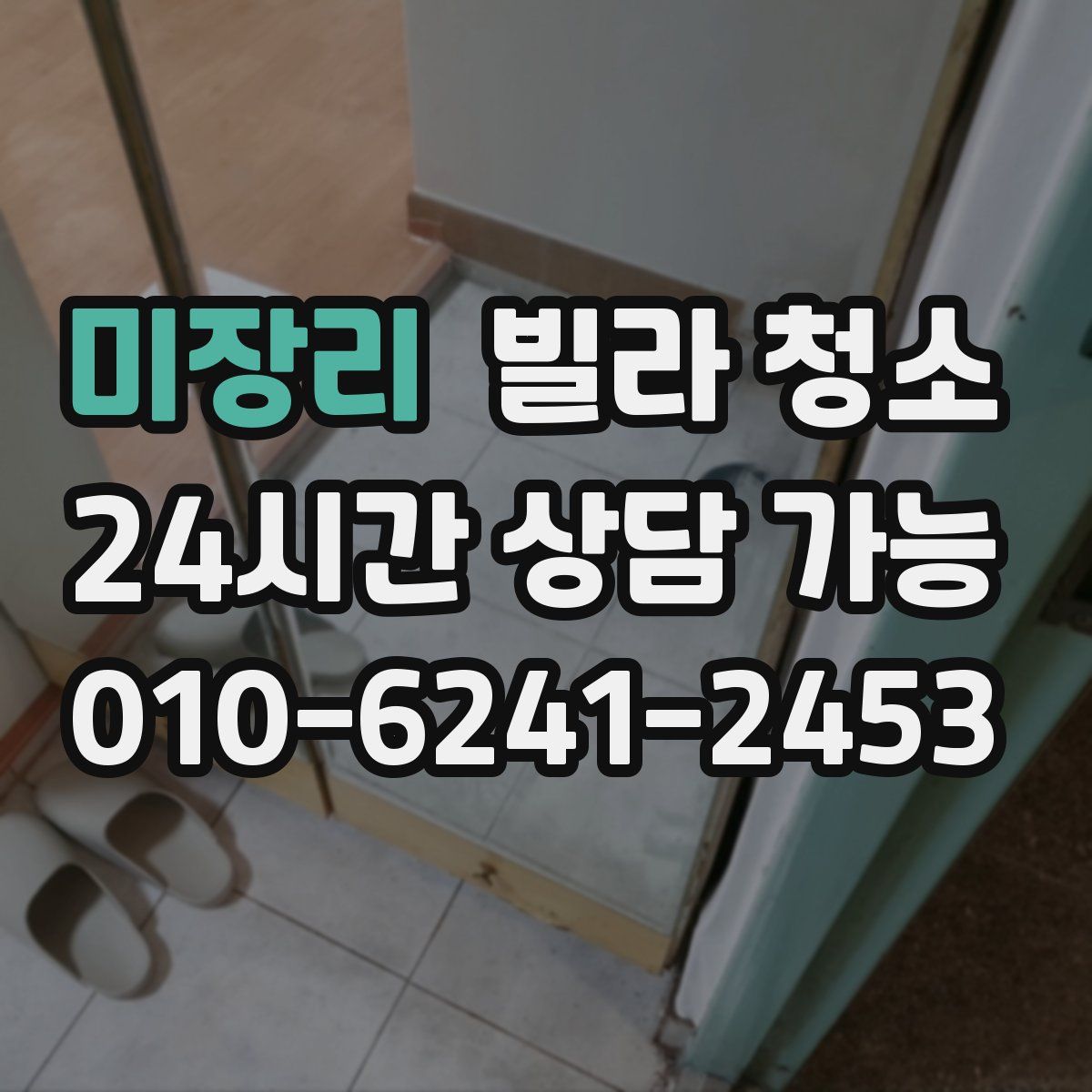 미장리 빌라 청소