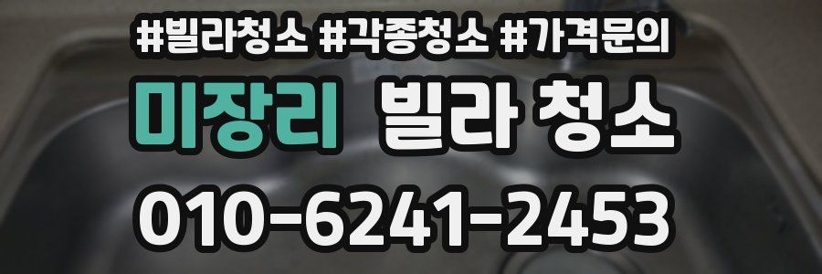 미장리 빌라 청소