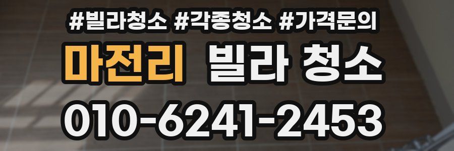 마전리 빌라 청소