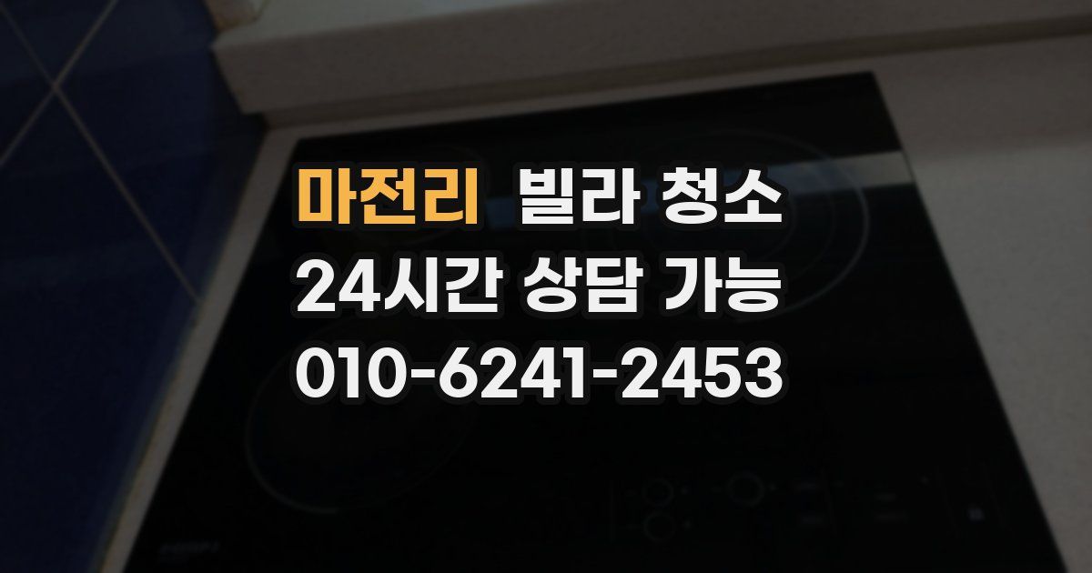 마전리 빌라 청소
