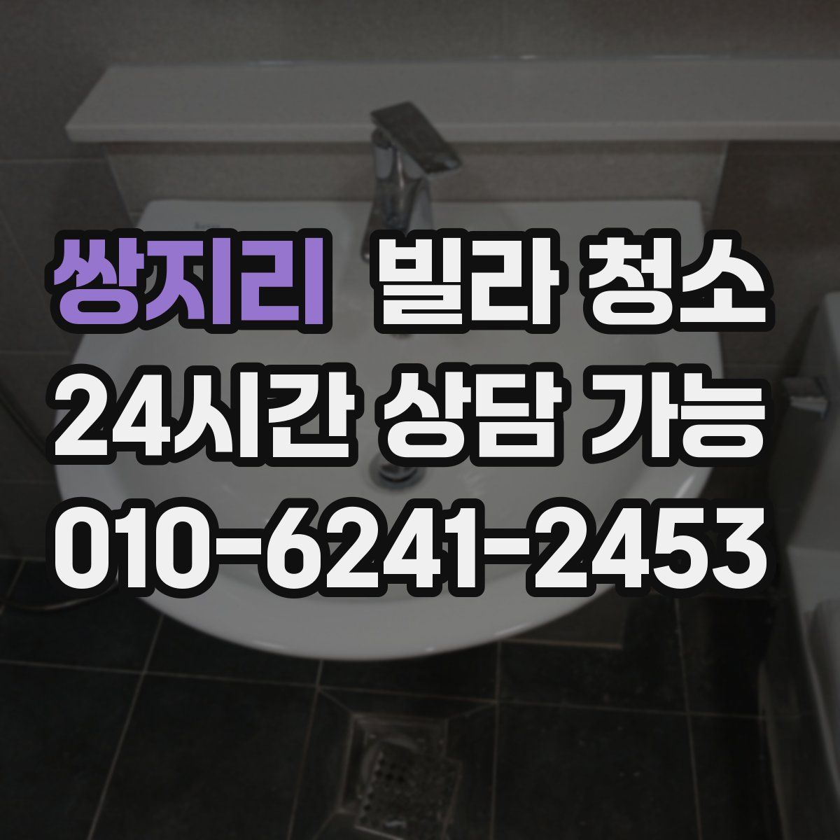 쌍지리 빌라 청소