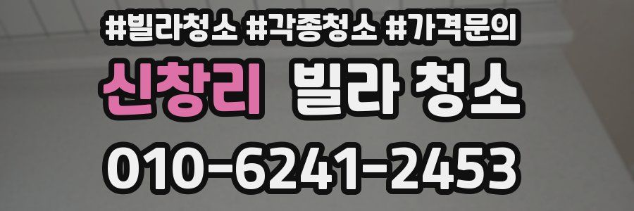 신창리 빌라 청소