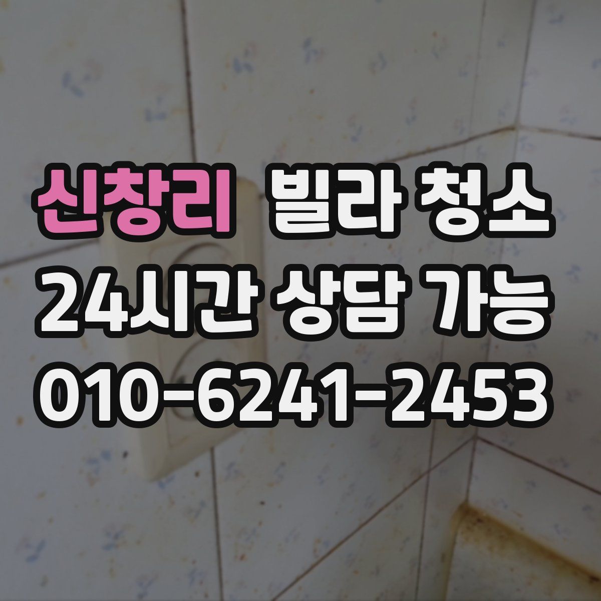 신창리 빌라 청소