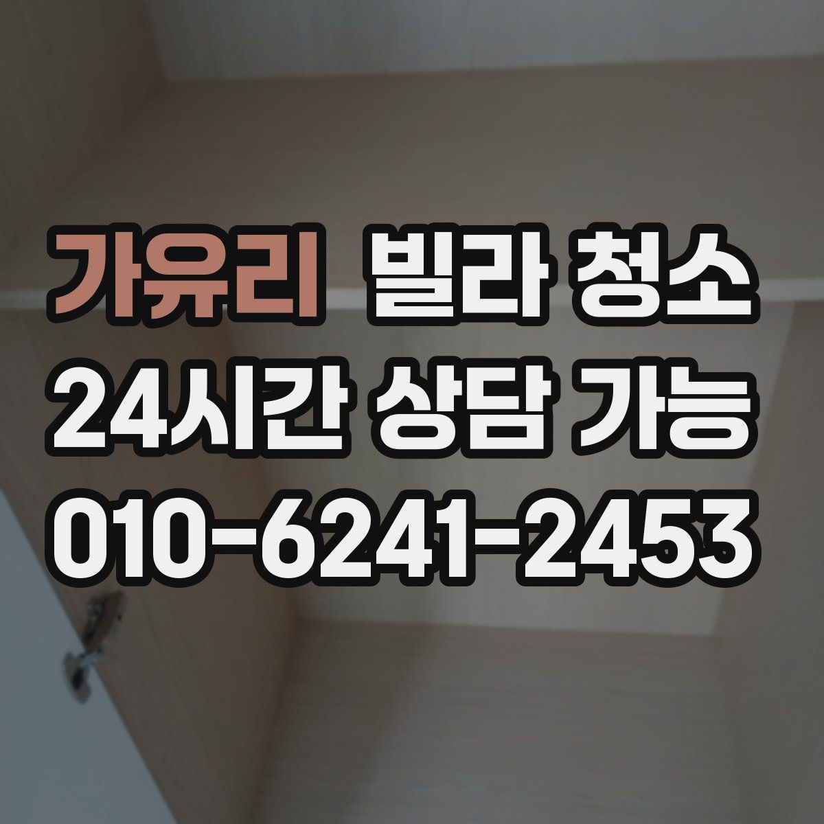 가유리 빌라 청소