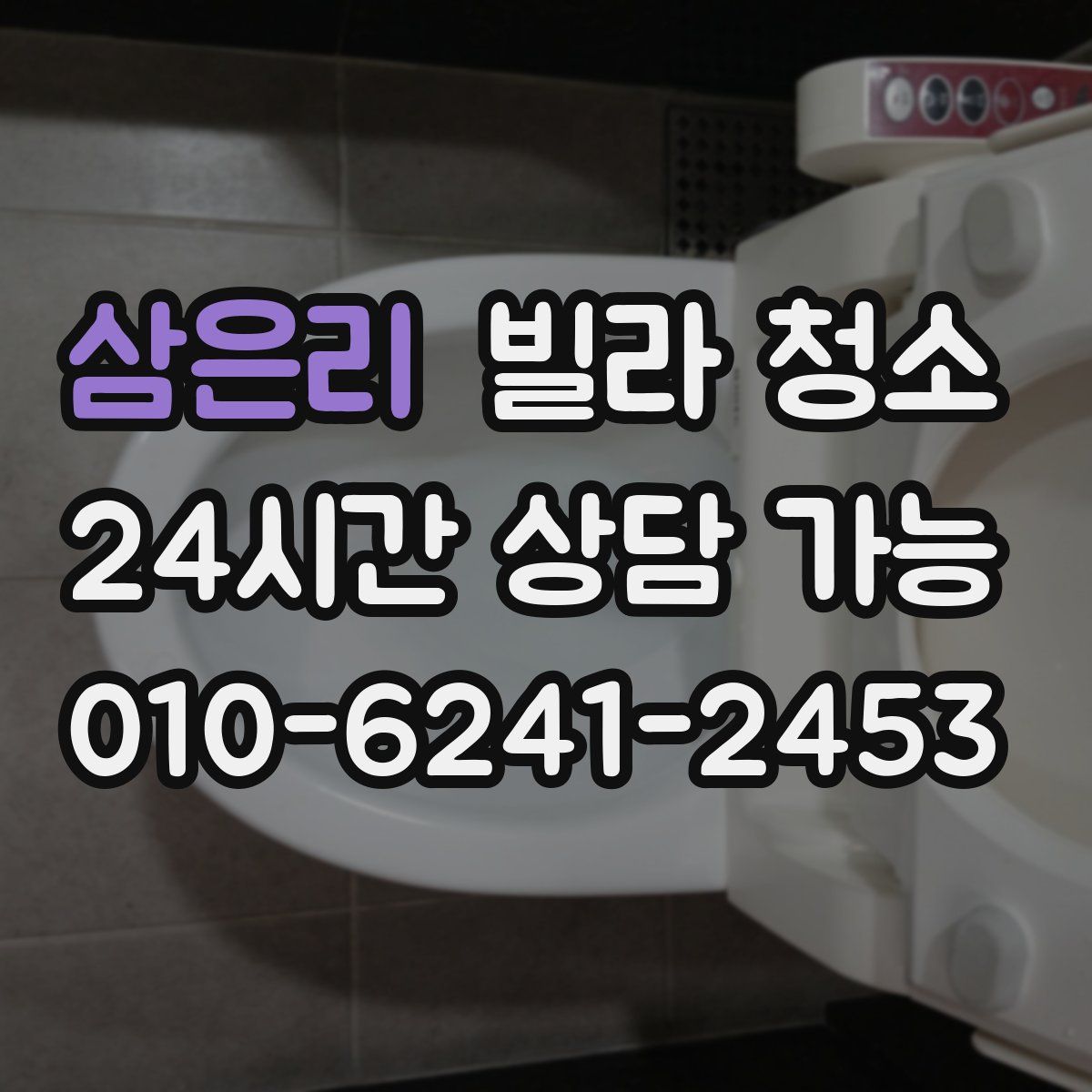 삼은리 빌라 청소