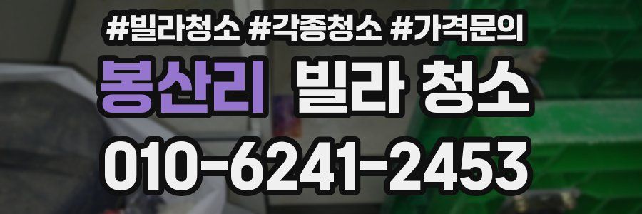 봉산리 빌라 청소