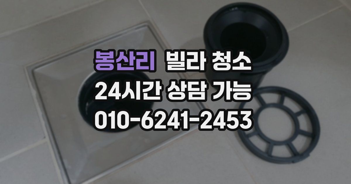 봉산리 빌라 청소