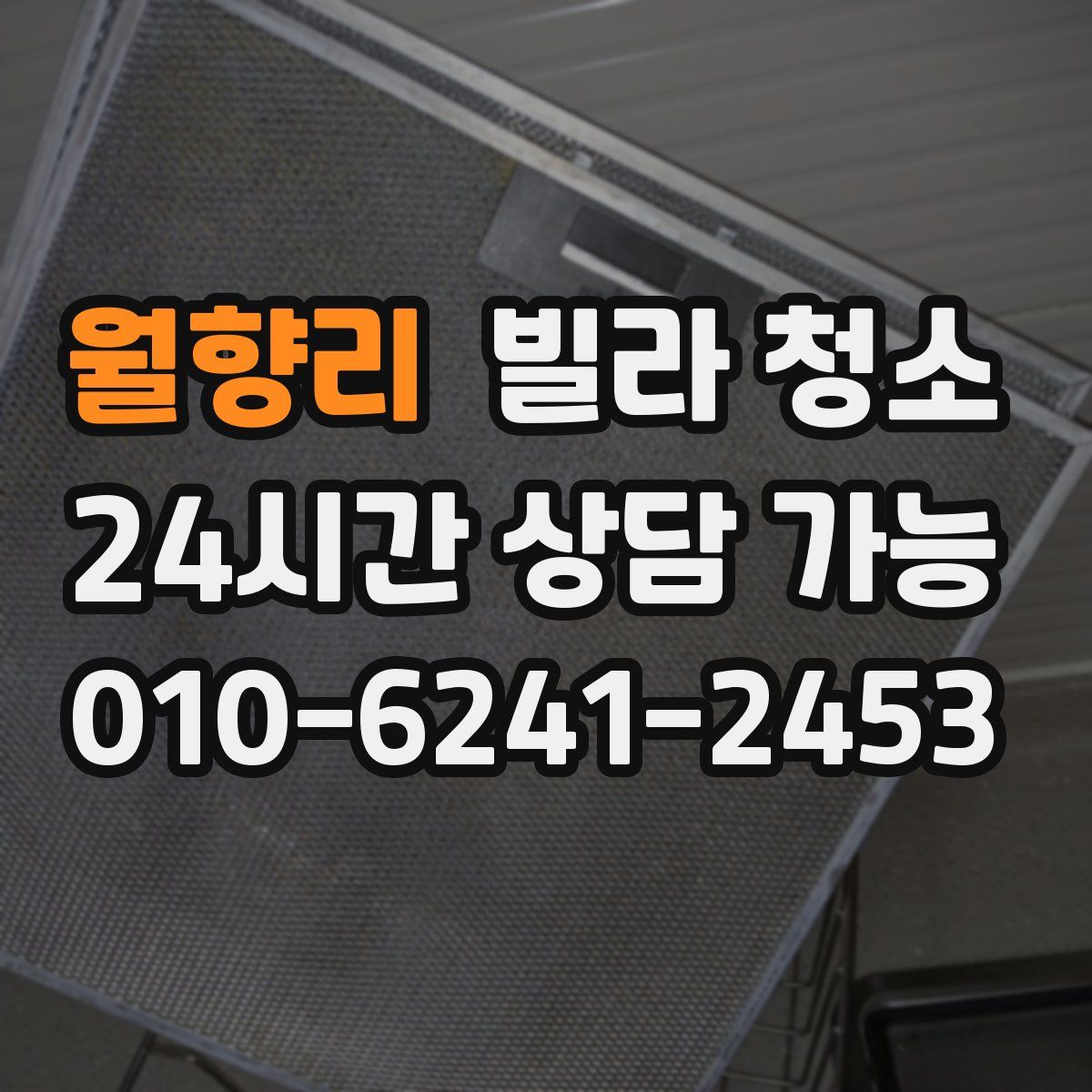 월향리 빌라 청소