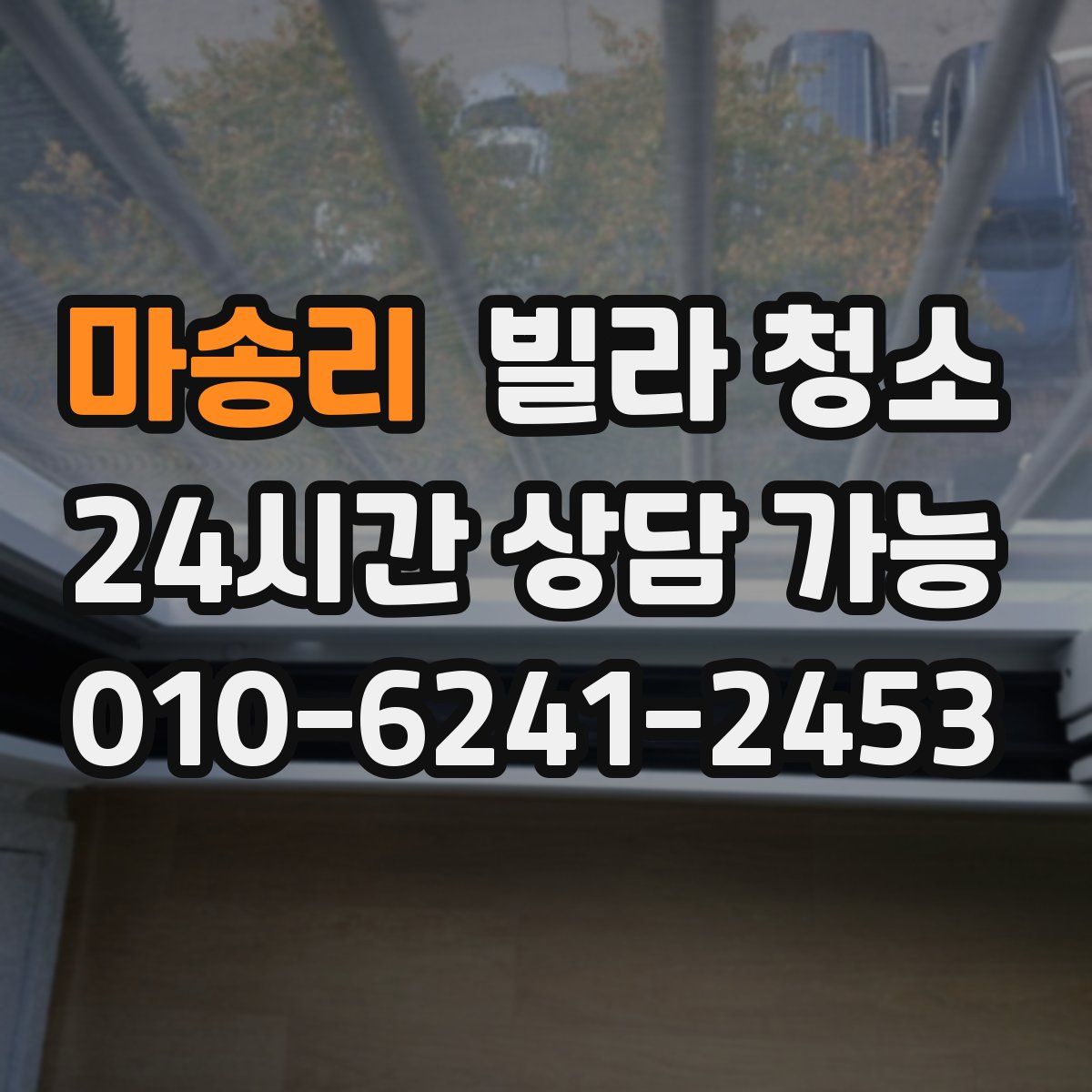 마송리 빌라 청소