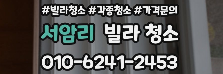 서암리 빌라 청소