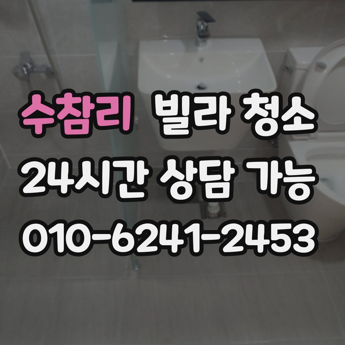 수참리 빌라 청소