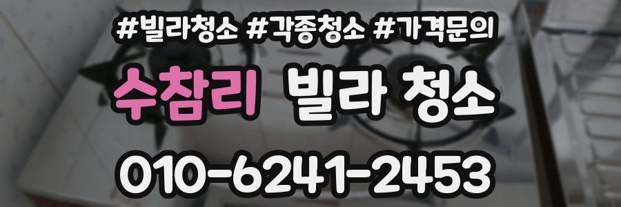 수참리 빌라 청소