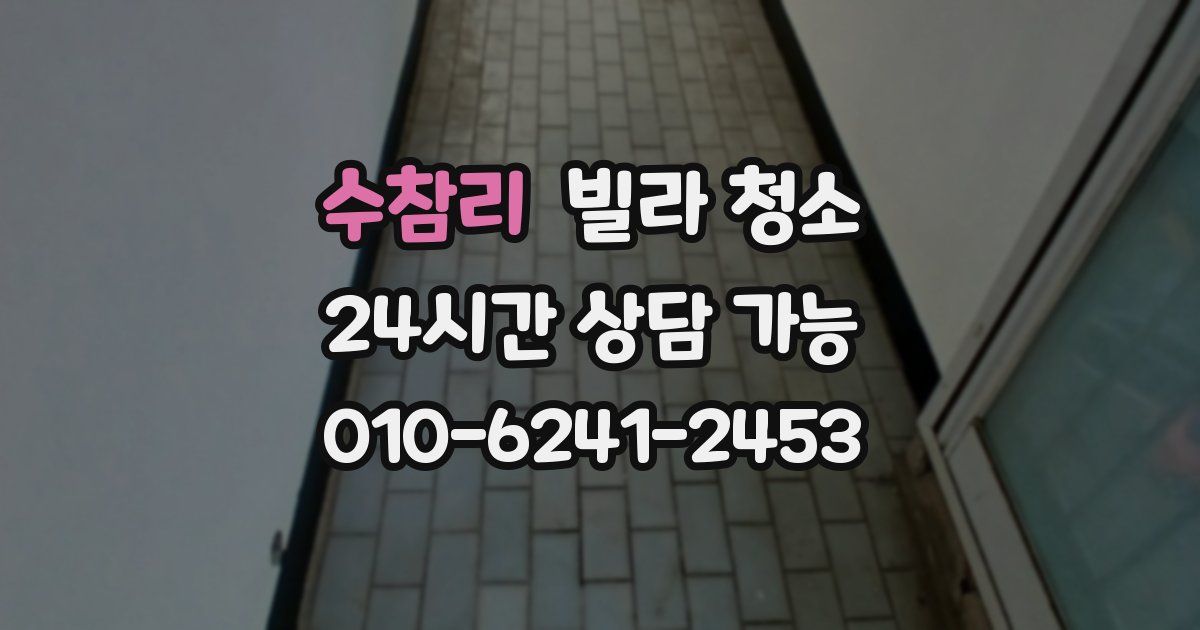 수참리 빌라 청소