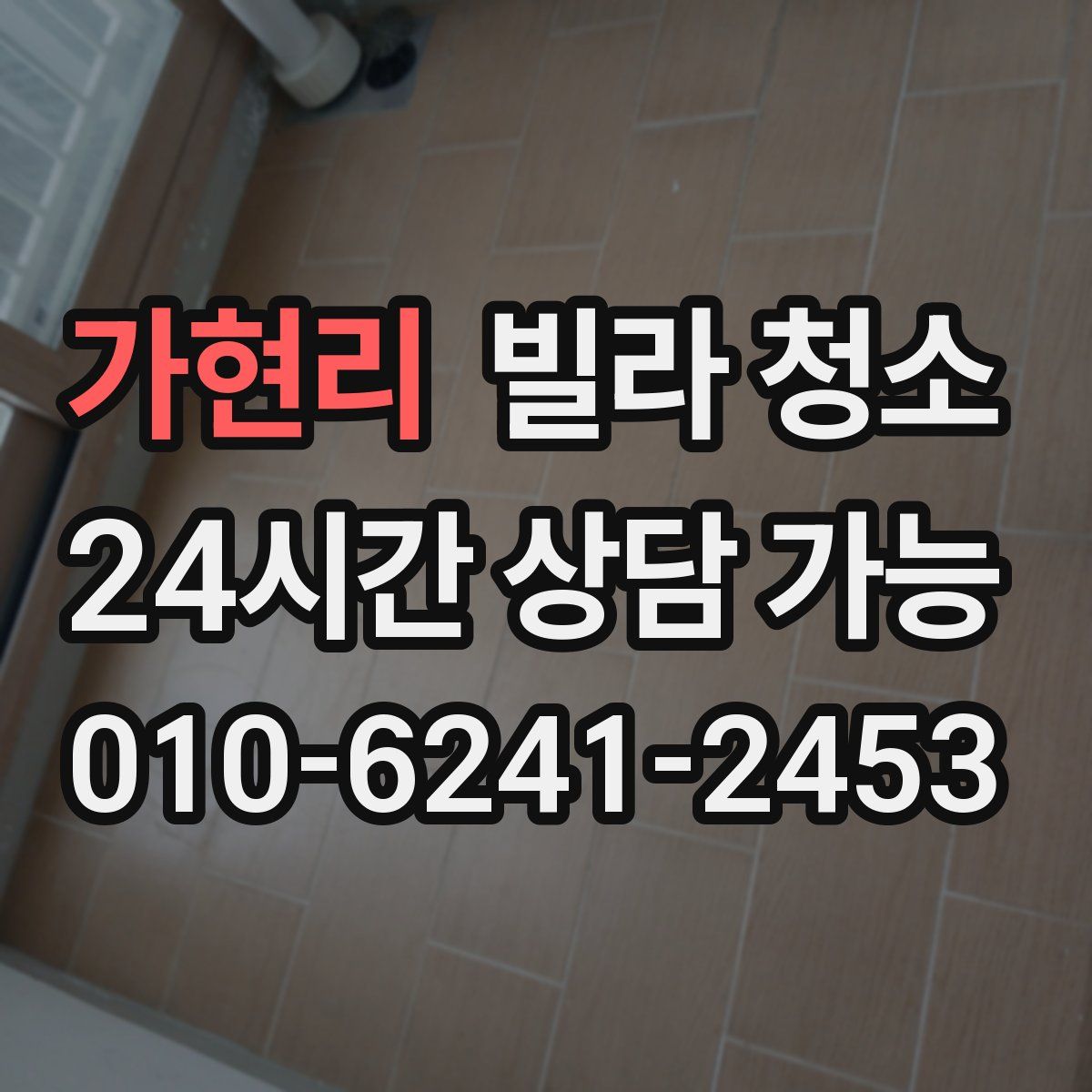 가현리 빌라 청소