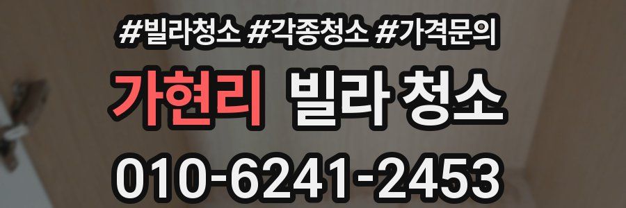 가현리 빌라 청소