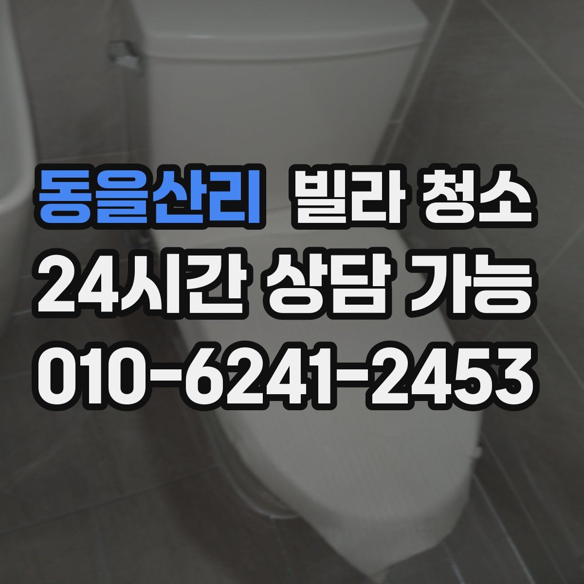 동을산리 빌라 청소