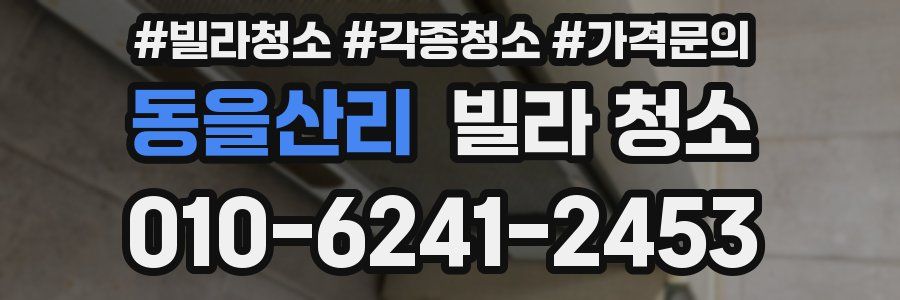 동을산리 빌라 청소