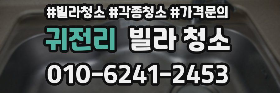 귀전리 빌라 청소