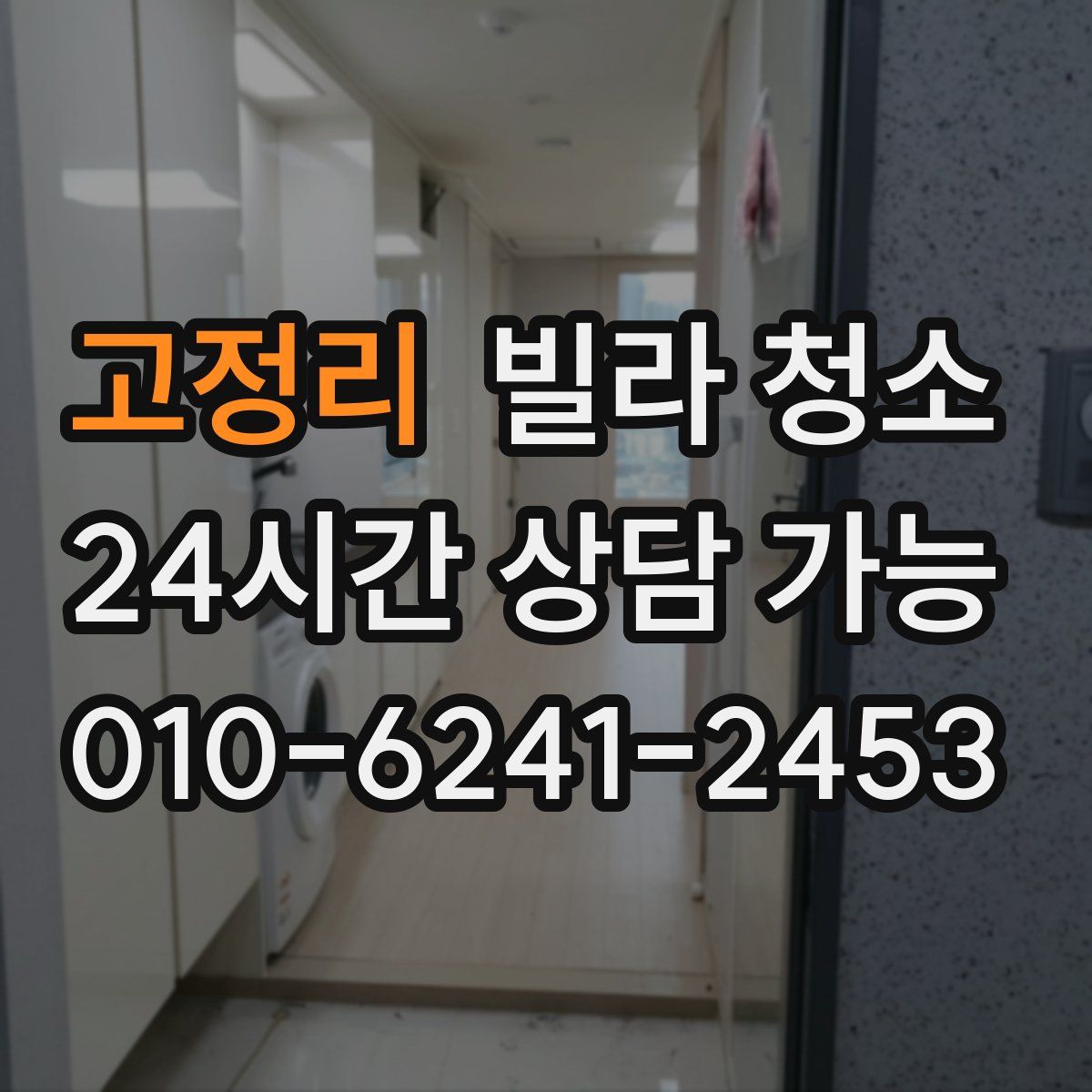 고정리 빌라 청소