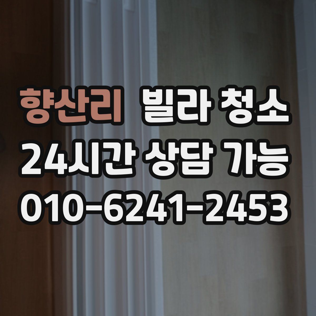 향산리 빌라 청소