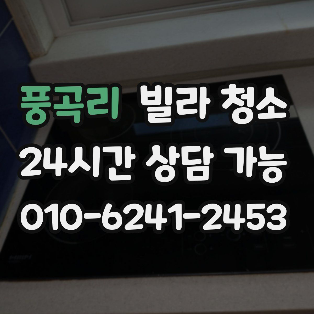 풍곡리 빌라 청소