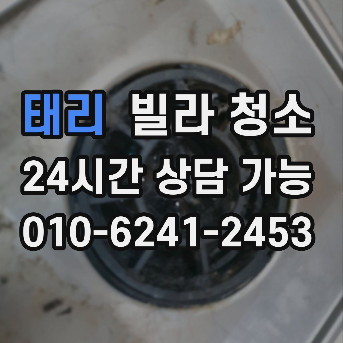 태리 빌라 청소