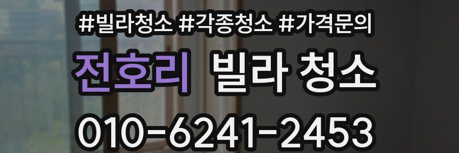 전호리 빌라 청소