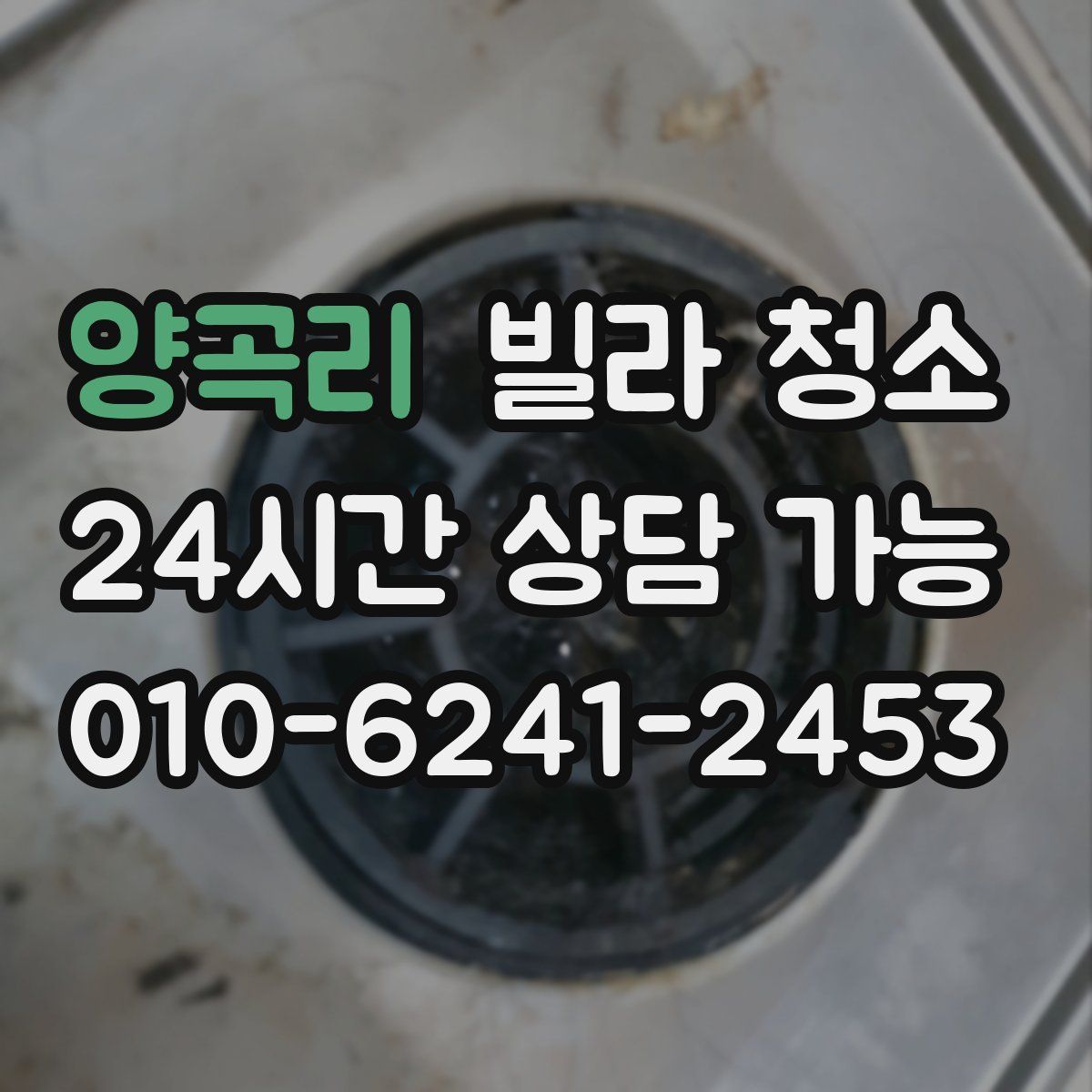 양곡리 빌라 청소