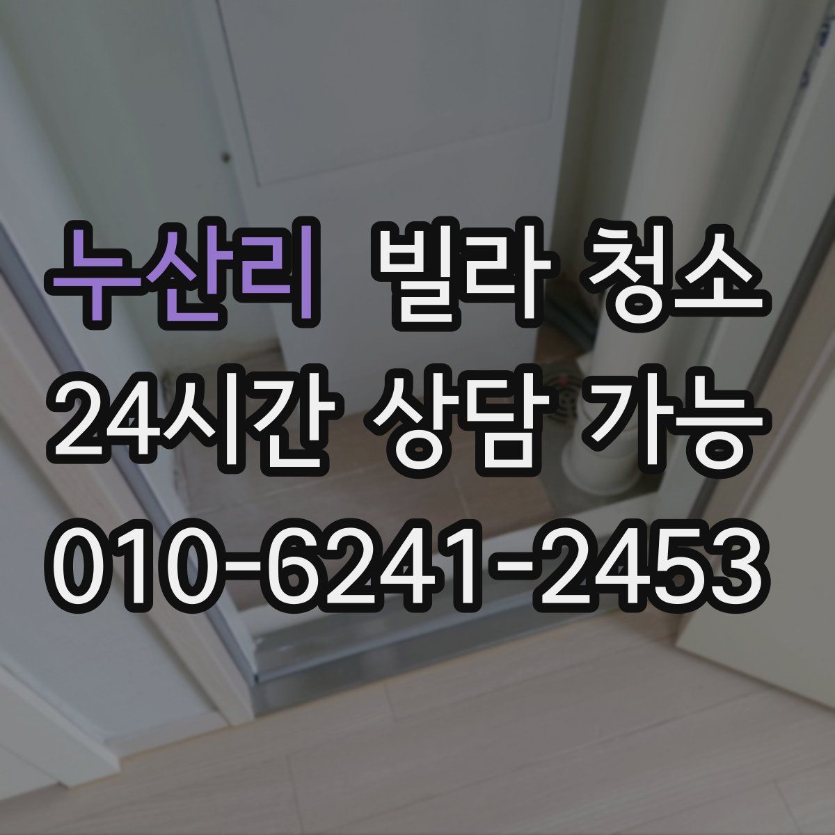 누산리 빌라 청소