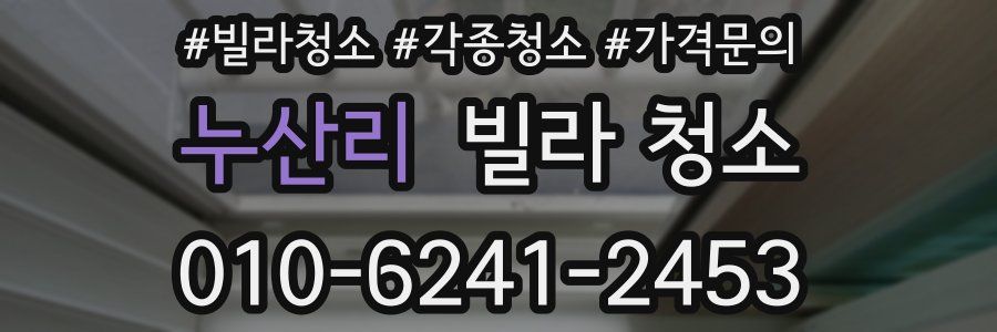 누산리 빌라 청소