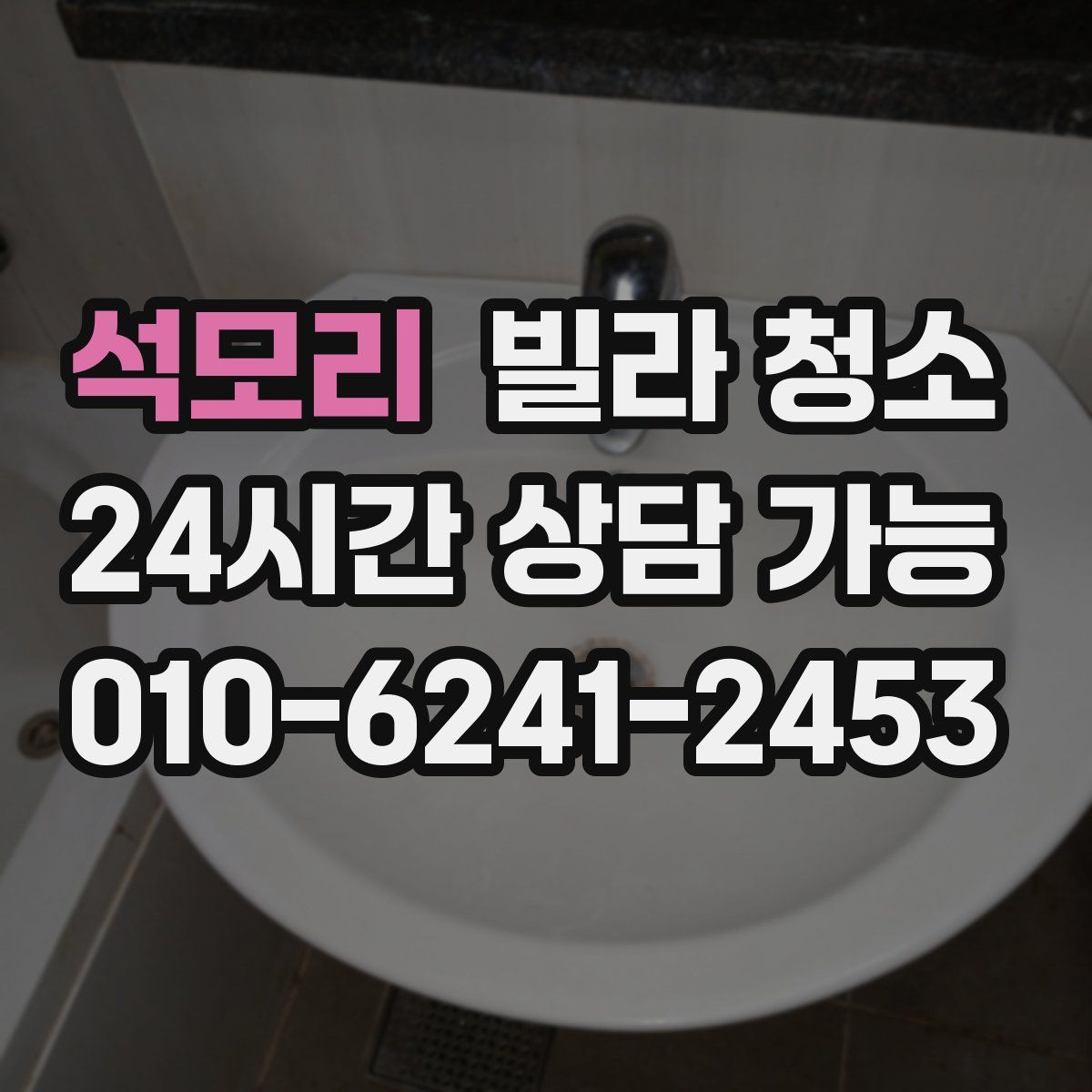 석모리 빌라 청소