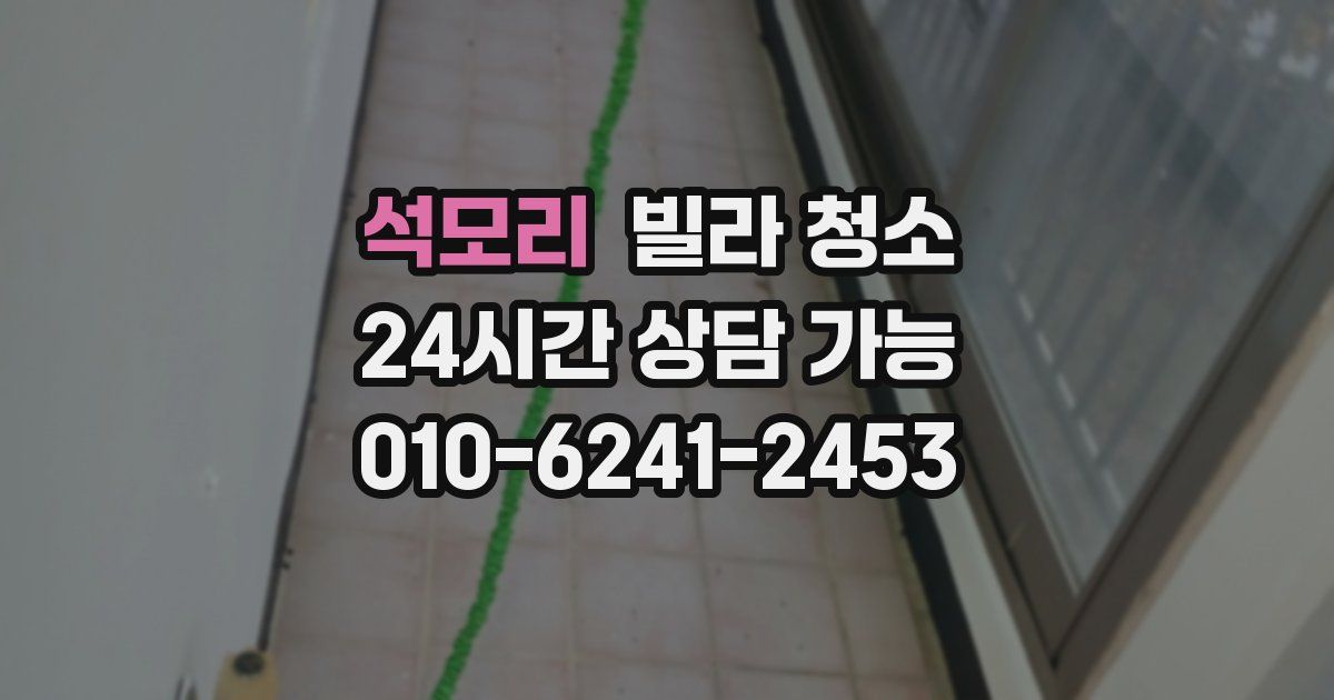 석모리 빌라 청소