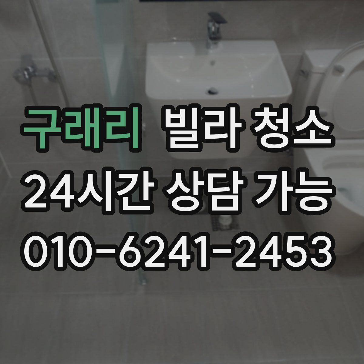 구래리 빌라 청소