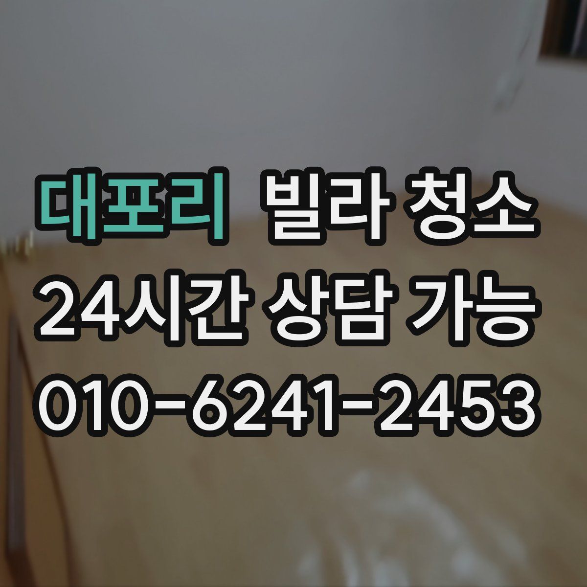 대포리 빌라 청소