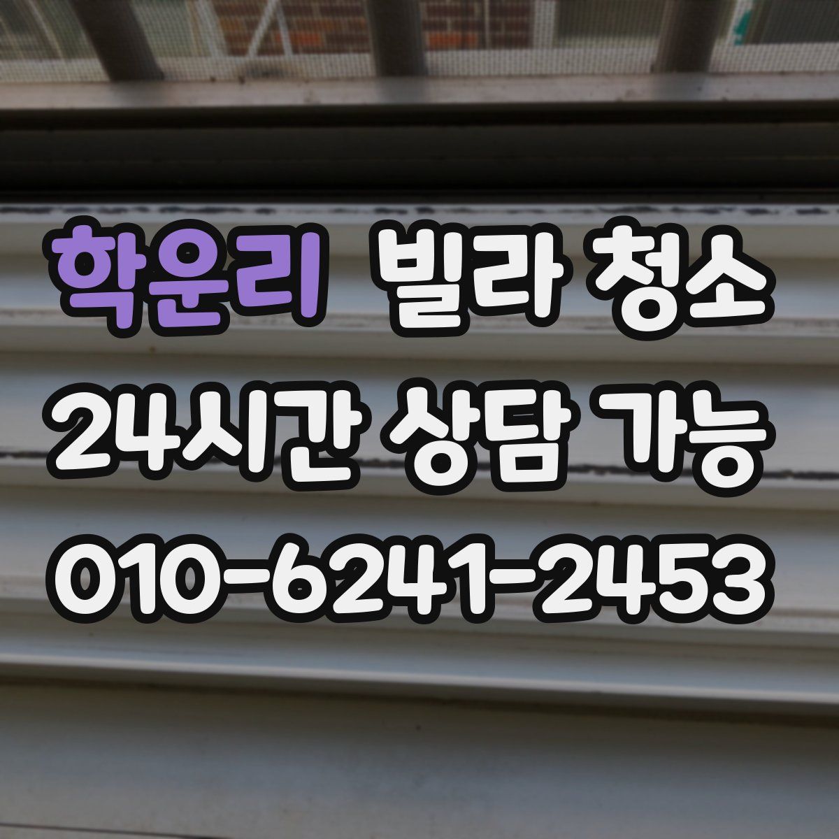 학운리 빌라 청소