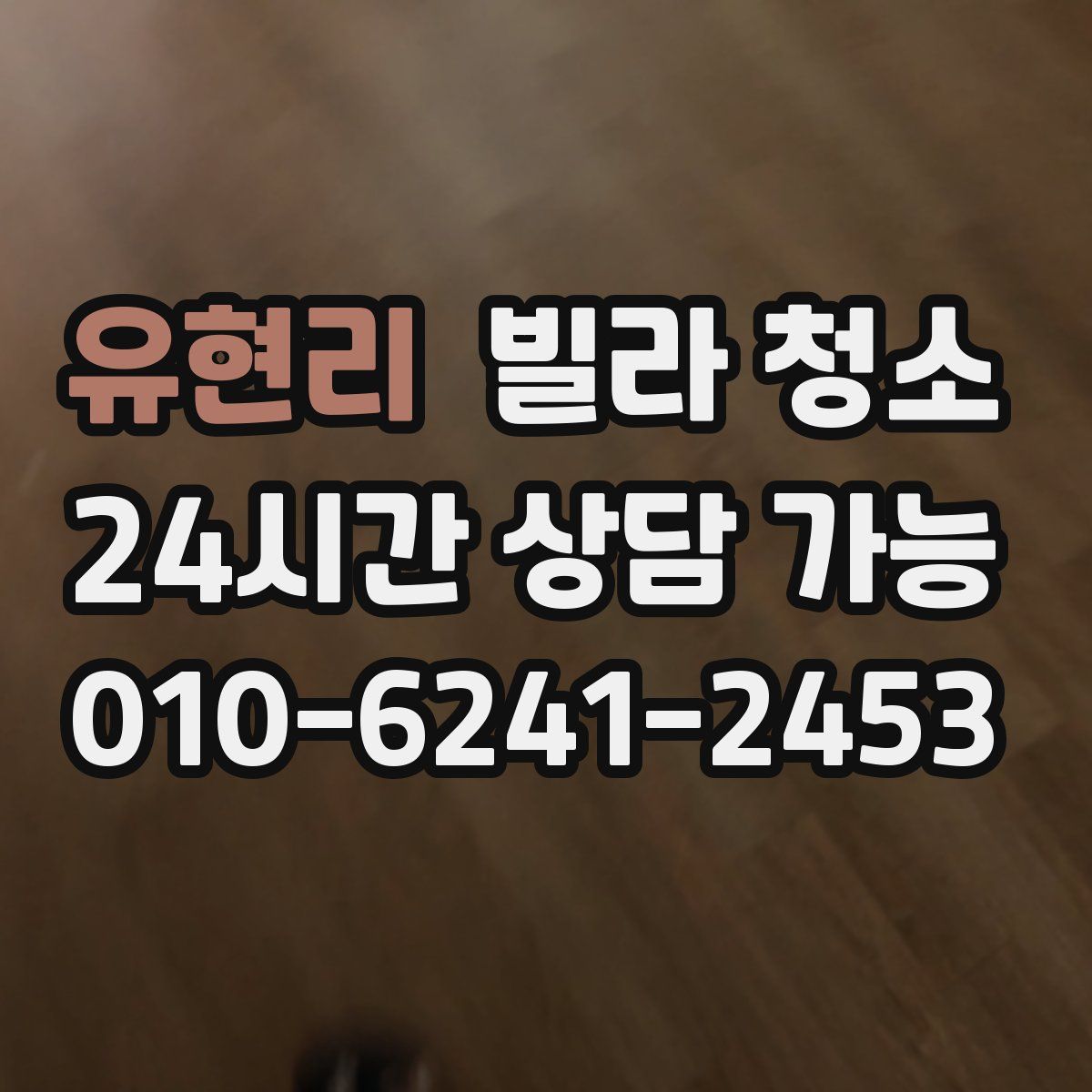 유현리 빌라 청소