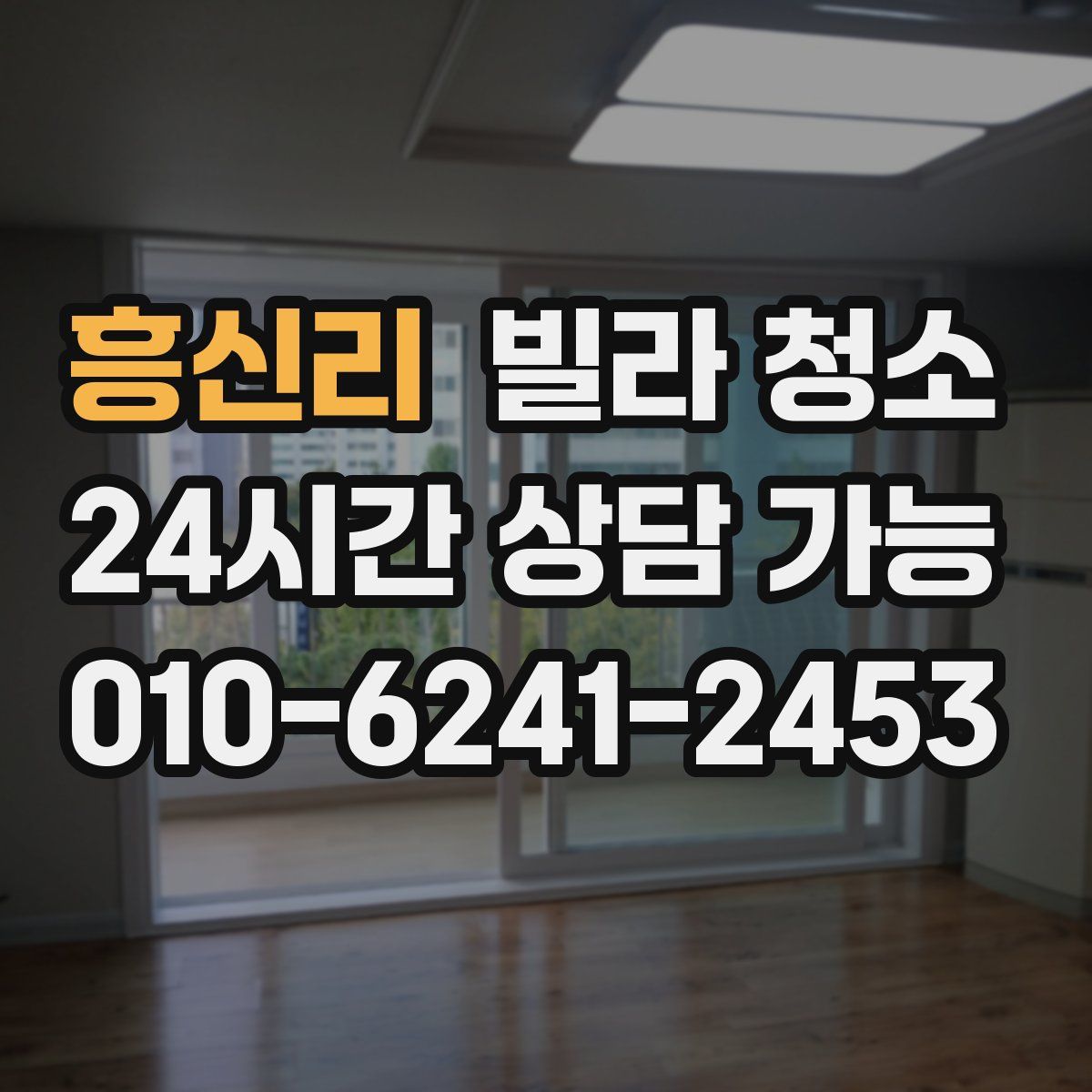 흥신리 빌라 청소