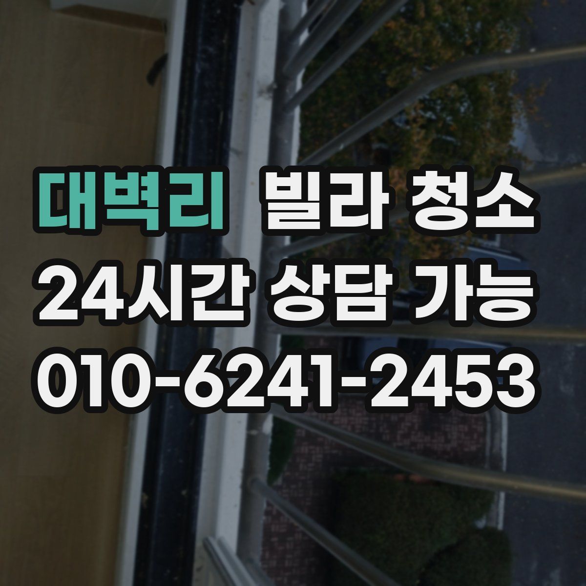 대벽리 빌라 청소