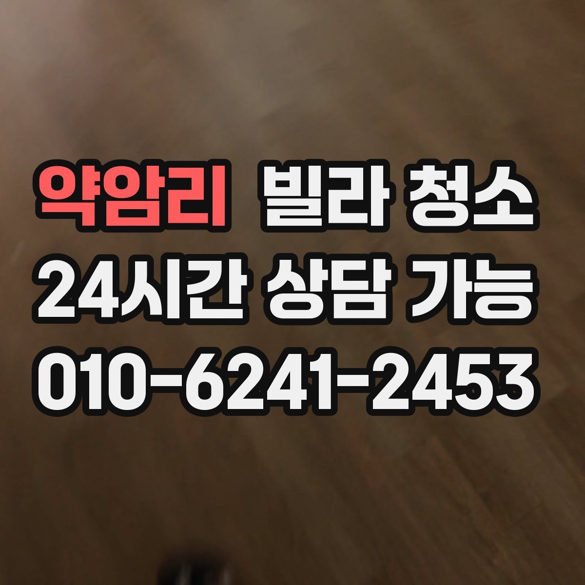 약암리 빌라 청소