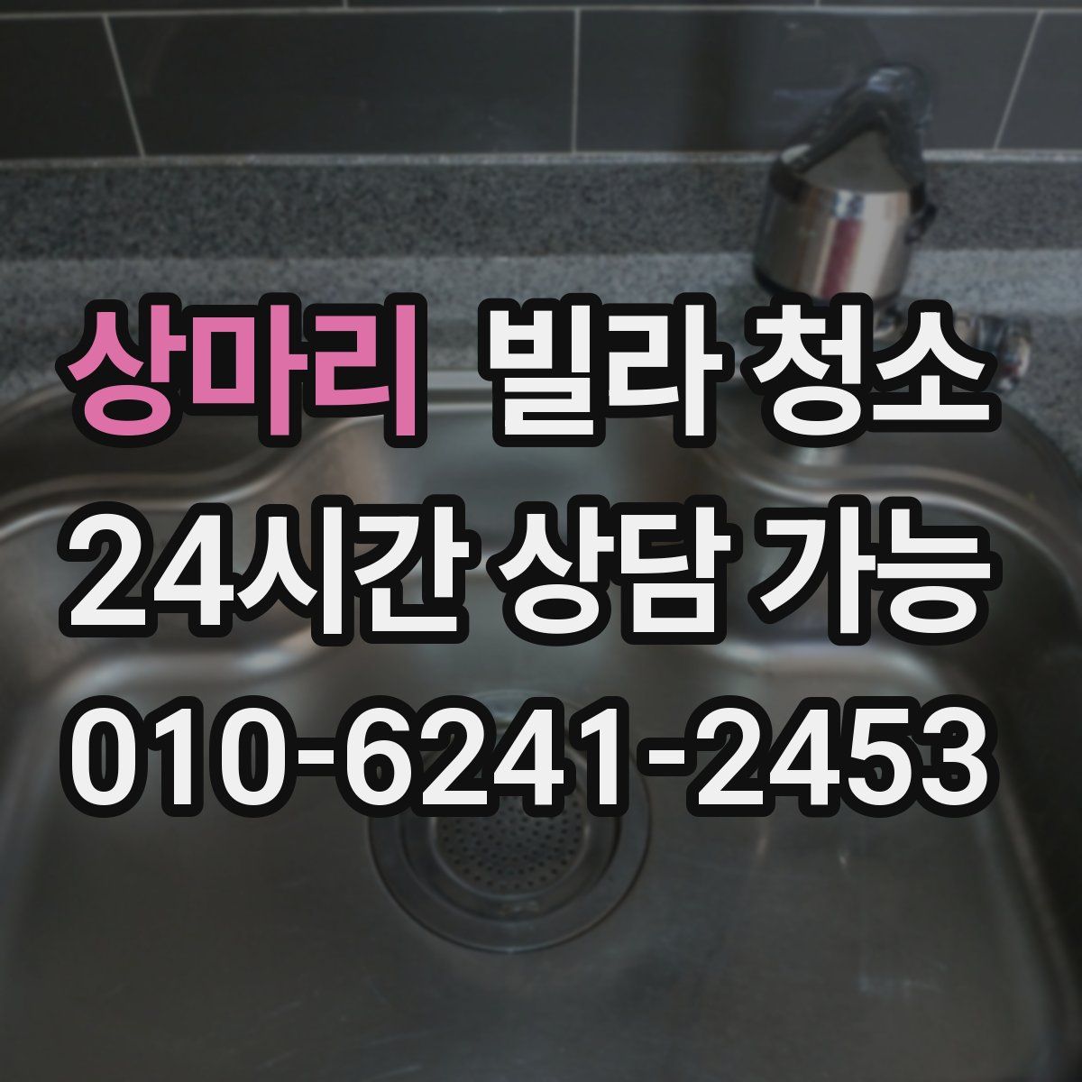 상마리 빌라 청소