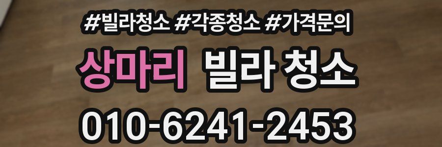 상마리 빌라 청소