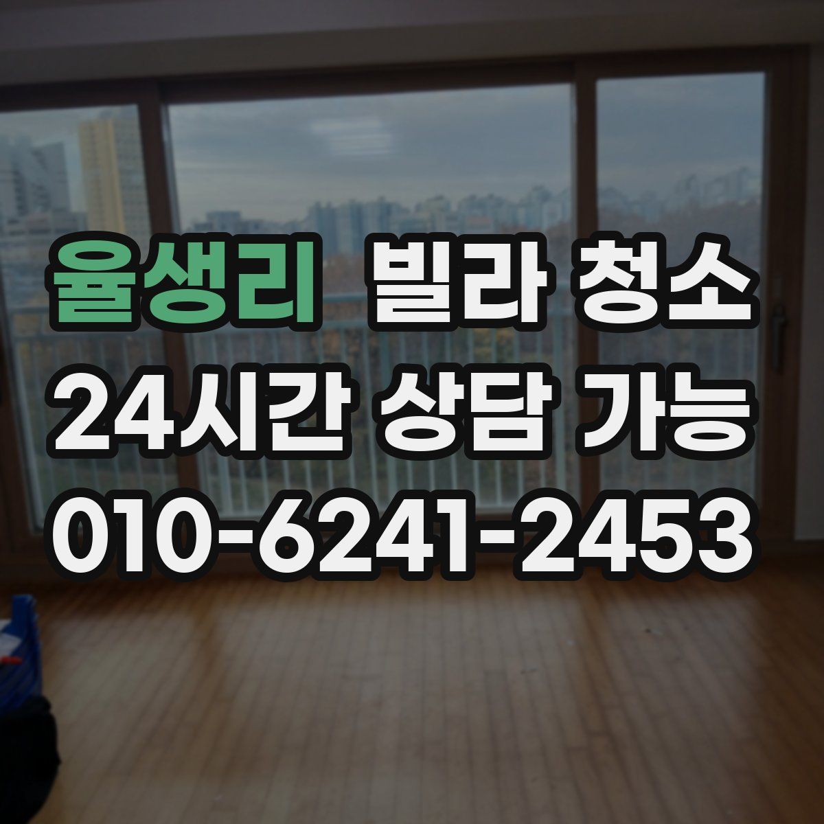 율생리 빌라 청소