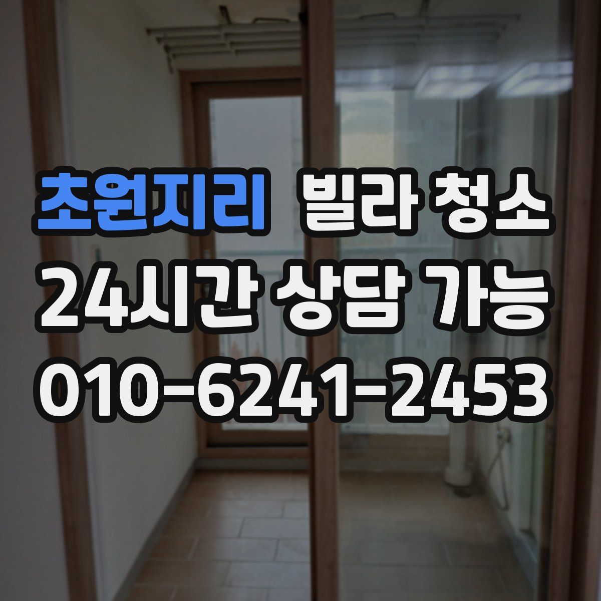 초원지리 빌라 청소