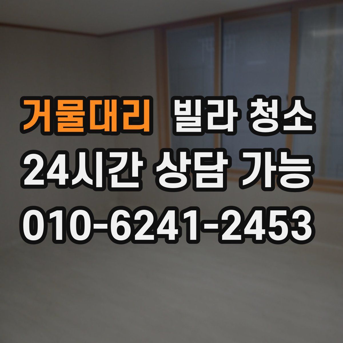 거물대리 빌라 청소