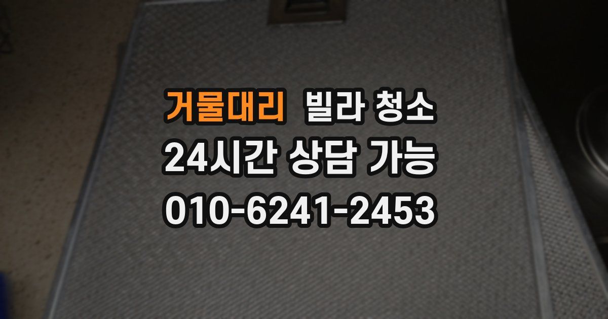 거물대리 빌라 청소