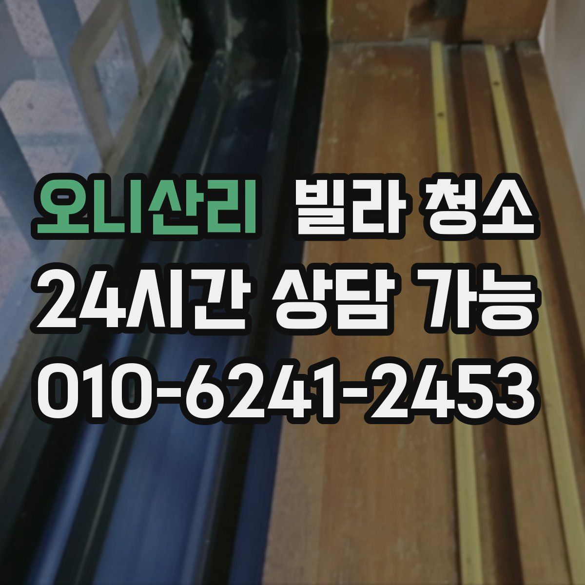 오니산리 빌라 청소