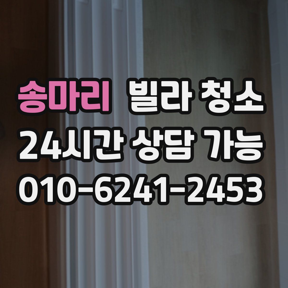 송마리 빌라 청소