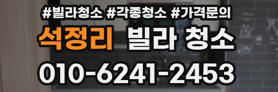 석정리 빌라 청소